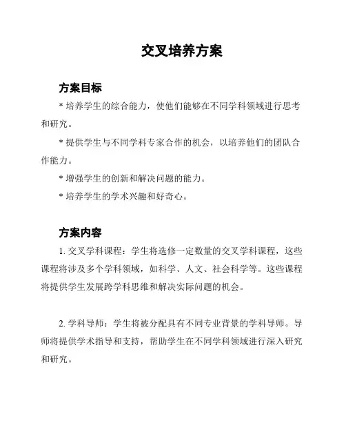 交叉培养方案