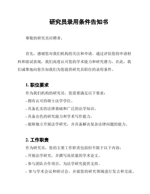 研究员录用条件告知书