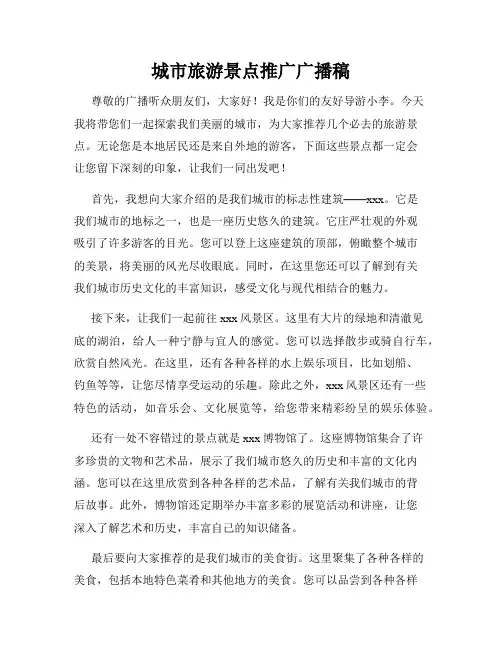 城市旅游景点推广广播稿