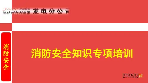消防控制室值班人员知识培训