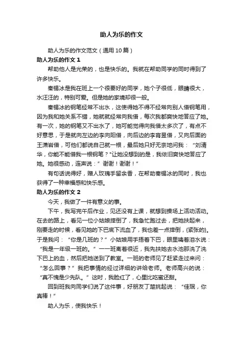 助人为乐的作文范文（通用10篇）