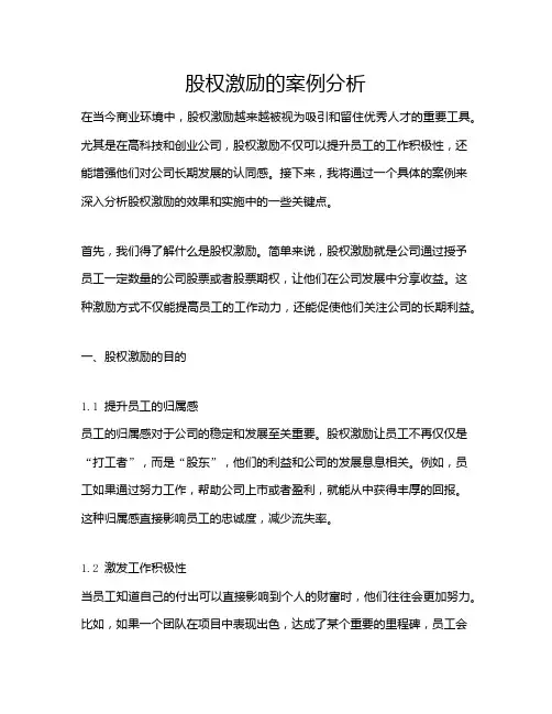 股权激励的案例分析