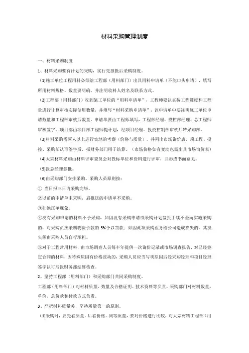 材料采购管理制度