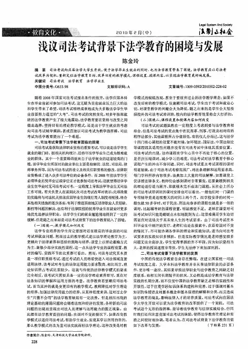 浅议司法考试背景下法学教育的困境与发展