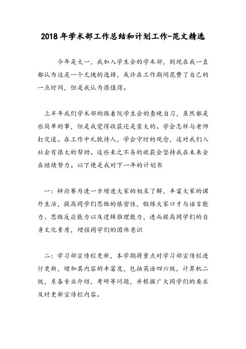 2018年学术部工作总结和计划工作-范文精选