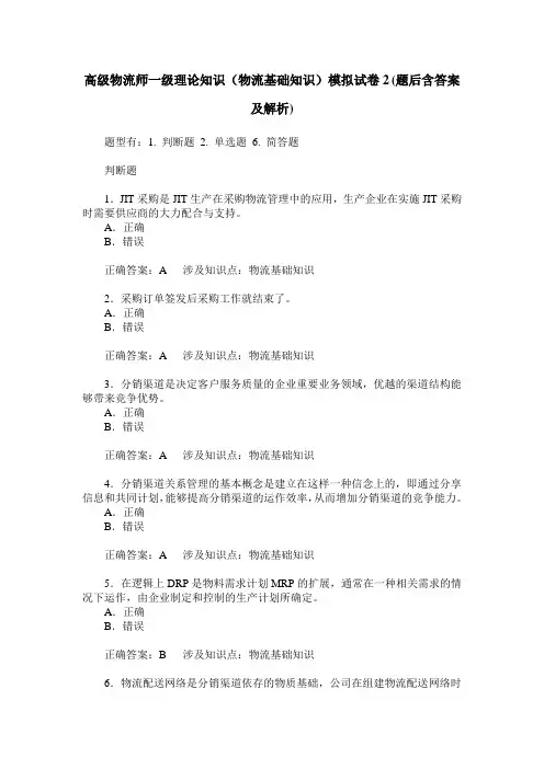 高级物流师一级理论知识(物流基础知识)模拟试卷2(题后含答案及解析)