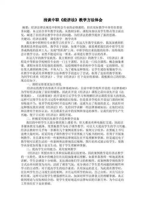 浅谈中职《经济法》教学方法体会