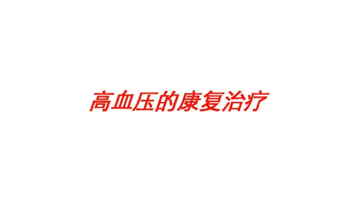高血压的康复治疗培训课件