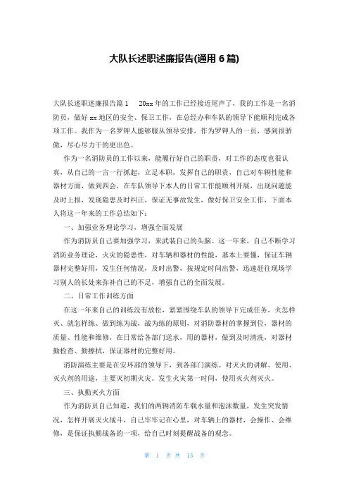 大队长述职述廉报告(通用6篇)