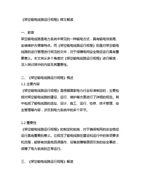 《架空输电线路运行规程》释文解读