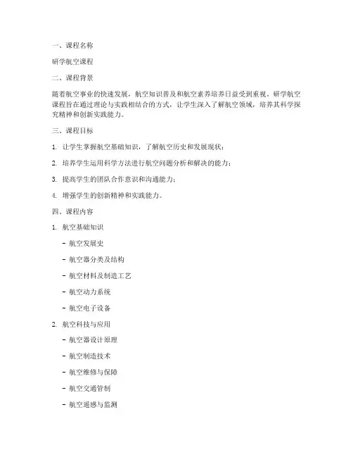 研学航空课程设计方案模板