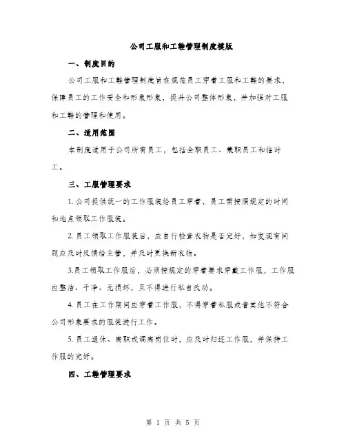 公司工服和工鞋管理制度模版（二篇）