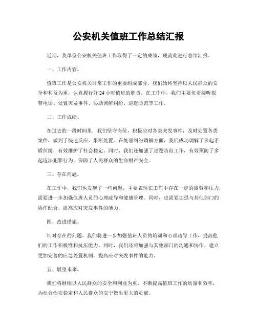 公安机关值班工作总结汇报