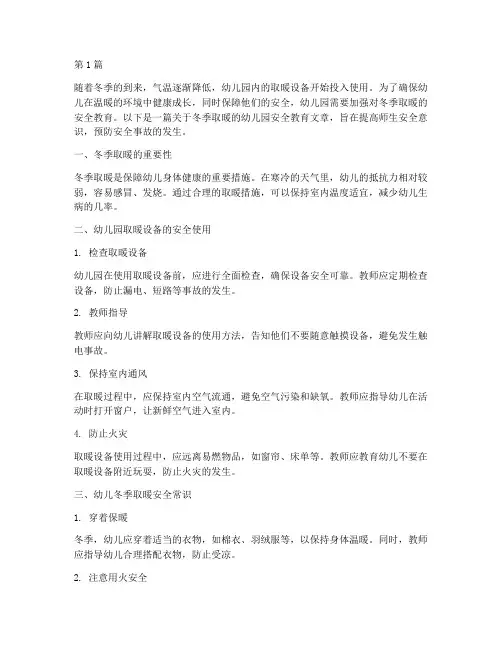 冬季取暖幼儿园安全教育(3篇)