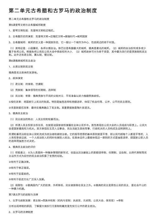 第二单元古希腊和古罗马的政治制度