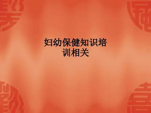 妇幼保健知识培训相关ppt课件