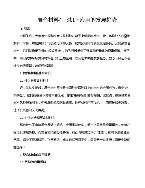 复合材料在飞机上应用的发展趋势