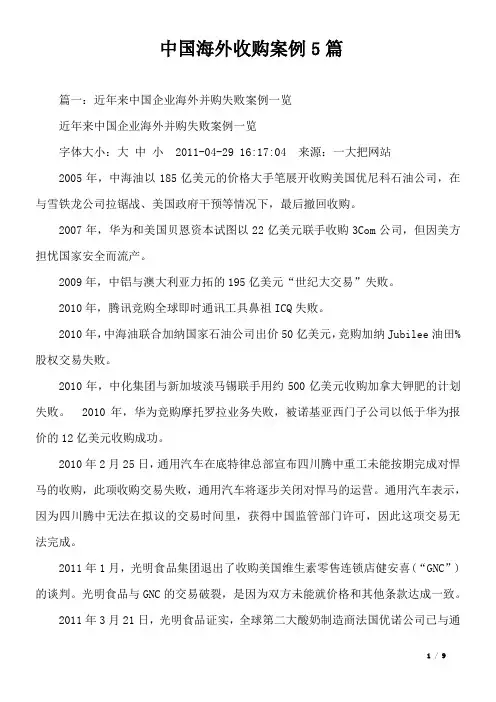 中国海外收购案例5篇