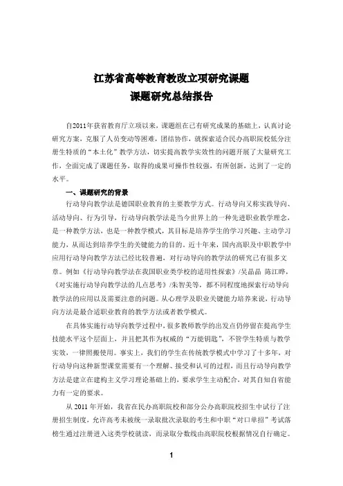 江苏省高等教育教改立项课题研究总结报告