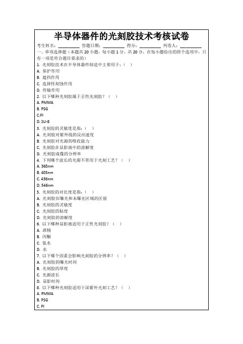 半导体器件的光刻胶技术考核试卷