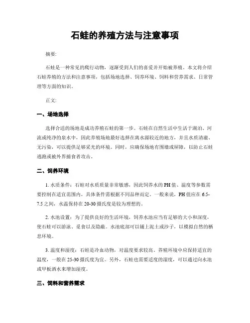 石蛙的养殖方法与注意事项
