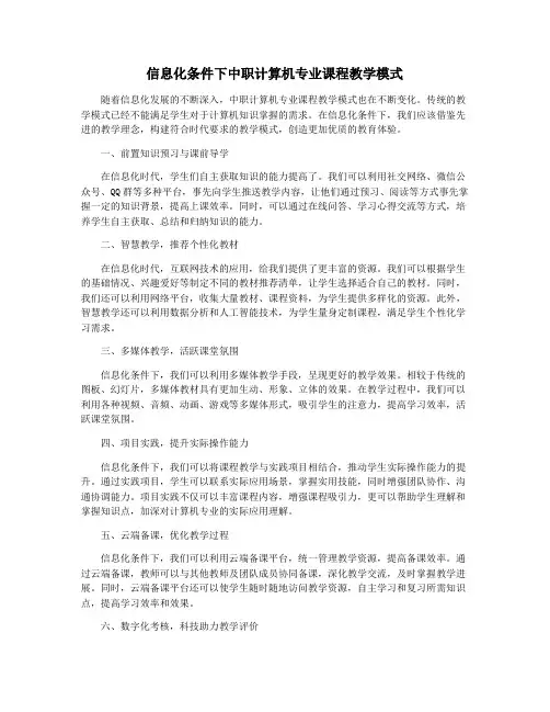 信息化条件下中职计算机专业课程教学模式