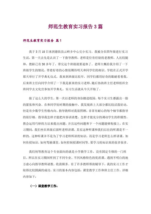 师范生教育实习报告3篇