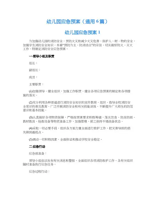 幼儿园应急预案（通用6篇）