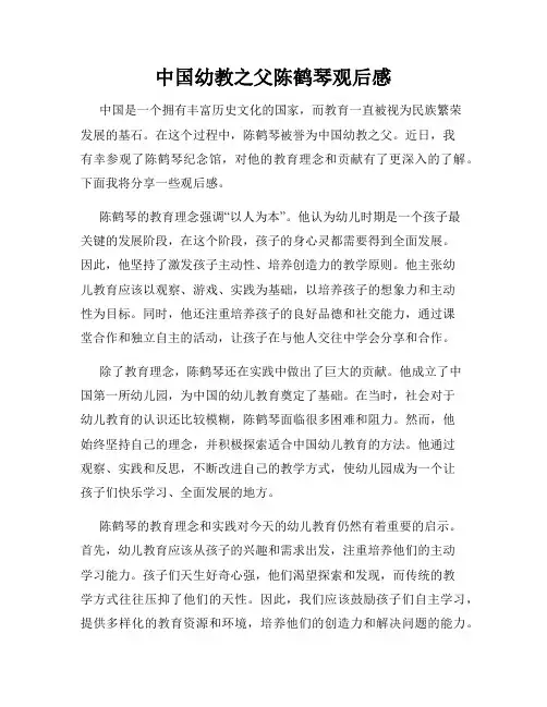 中国幼教之父陈鹤琴观后感