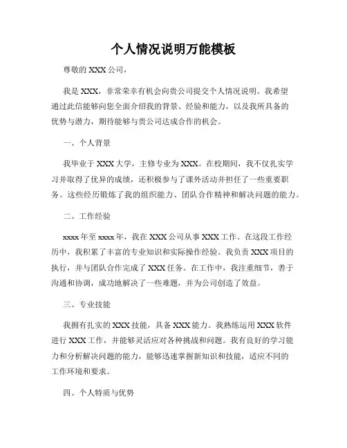个人情况说明万能模板