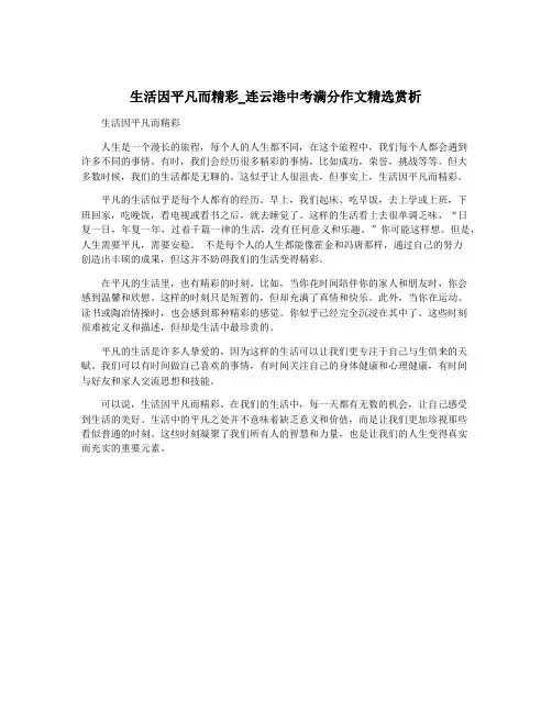 生活因平凡而精彩_连云港中考满分作文精选赏析