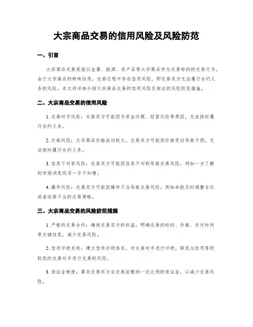 大宗商品交易的信用风险及风险防范