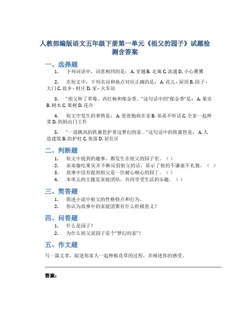 人教部编版语文五年级下册第一单元《祖父的园子》试题检测含答案