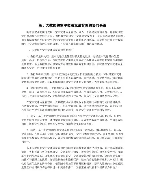 基于大数据的空中交通流量管理的协同决策