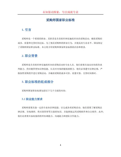 采购师国家职业标准