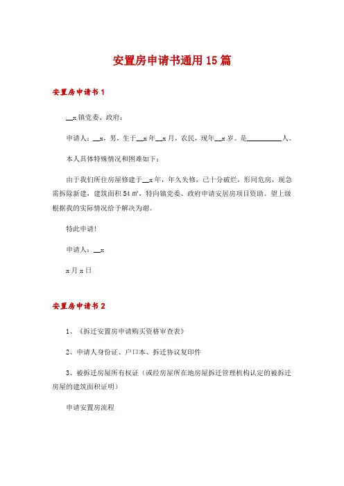 安置房申请书通用15篇