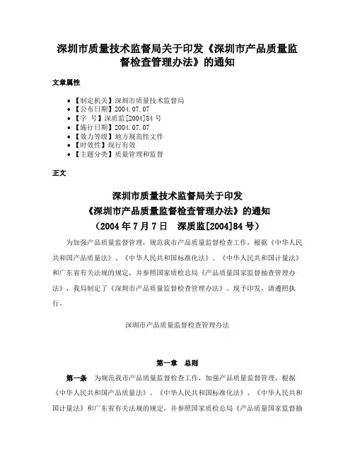 深圳市质量技术监督局关于印发《深圳市产品质量监督检查管理办法》的通知