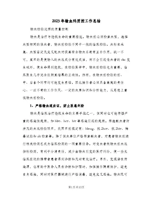 2023年输血科质控工作总结(二篇)