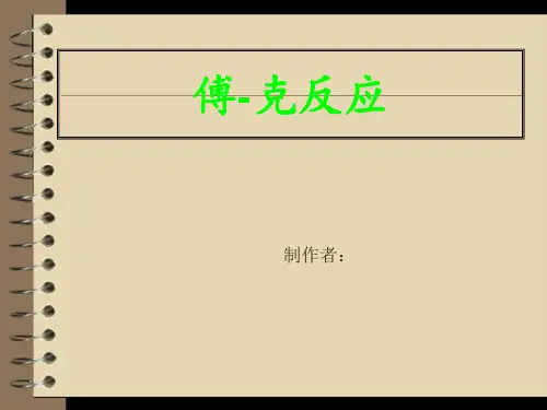 傅克反应