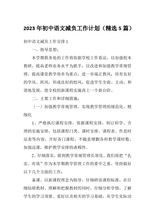 2023年初中语文减负工作计划(精选5篇)