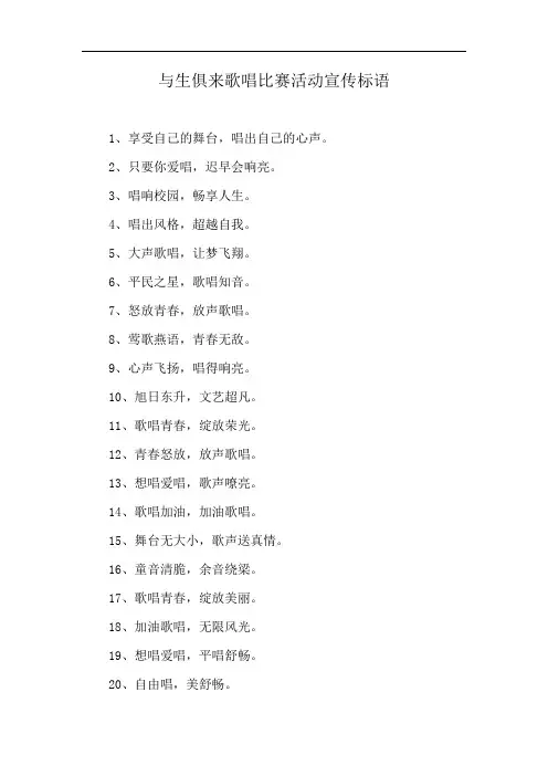 与生俱来歌唱比赛活动宣传标语