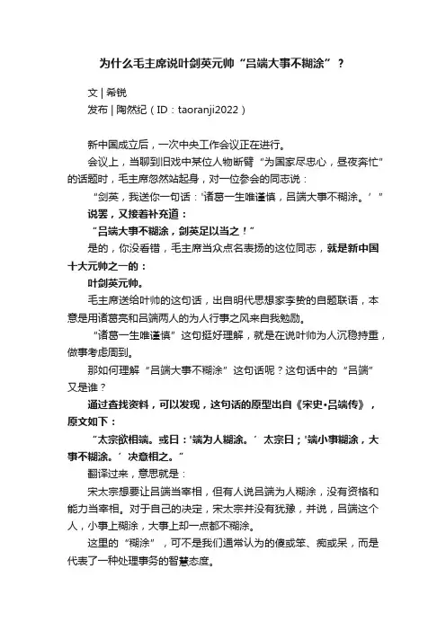 为什么毛主席说叶剑英元帅“吕端大事不糊涂”？