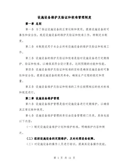 设施设备维护及验证和校准管理制度（4篇）
