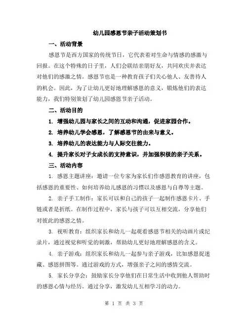 幼儿园感恩节亲子活动策划书
