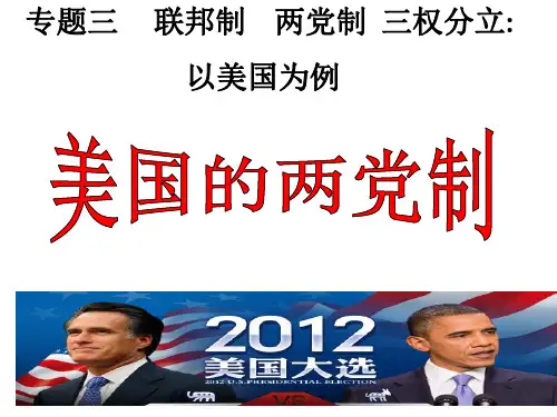 《美国的两党制》