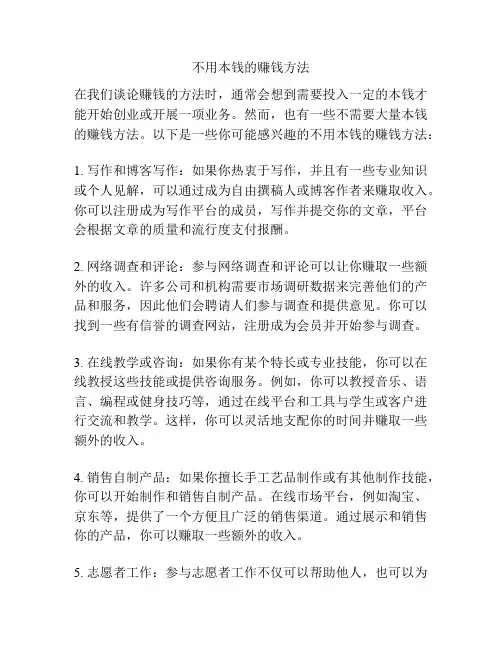 不用本钱的赚钱方法