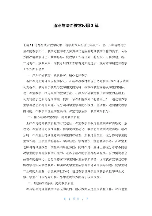 道德与法治教学反思3篇