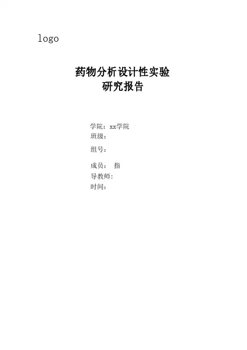 药物分析设计性实验