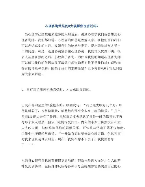 心理咨询常见的6大误解你也有过吗？
