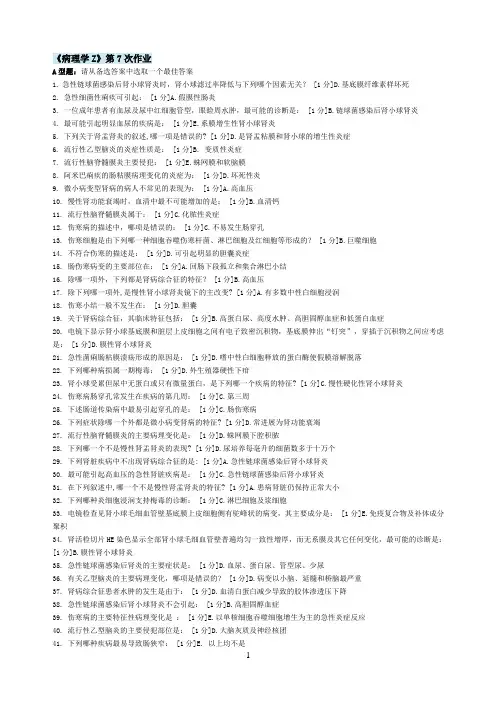 北京中医药大学远程教育  病理学Z  作业7